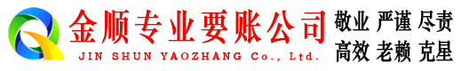 辽源金顺要债公司